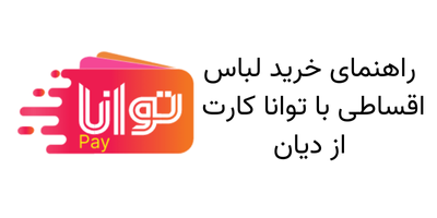راهنمای خرید لباس با توانا  کارت (آوند کارت) به صورت اقساطی از فروشگاه دیان (مطلب)