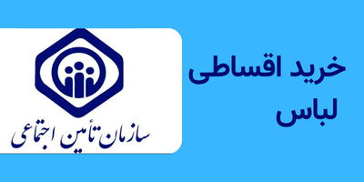 نحوه خرید لباس با تأمین اجتماعی از فروشگاه دیان (مطلب)