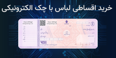 خرید اقساطی لباس با چک الکترونیکی (مطلب)