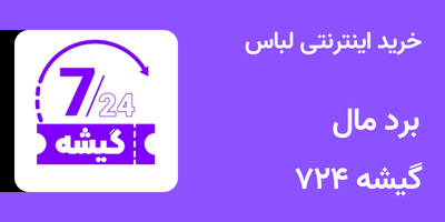 گیشه ۷۲۴ | برد مال | خرید اینترنتی با گیشه ۷۲۴ (غیر حضوری) (مطلب)