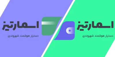 پرداخت از طریق اسمارتیز؛ سریع، نقدی و بدون کارمزد