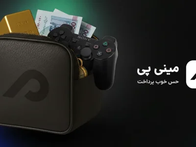 خرید حضوری آسان با مینی پی در دیان