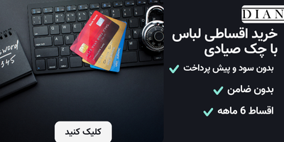 نحوه خرید اقساطی لباس با چک صیادی از فروشگاه دیان (مطلب)