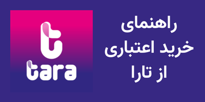 راهنمای خرید لباس با تارا به صورت اعتباری (مطلب)