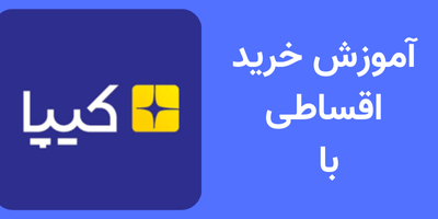 راهنمای خرید اقساطی لباس با کیپا از فروشگاه دیان (مطلب)