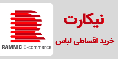 راهنمای خرید لباس با نیکارت به صورت اقساطی از فروشگاه دیان (مطلب)
