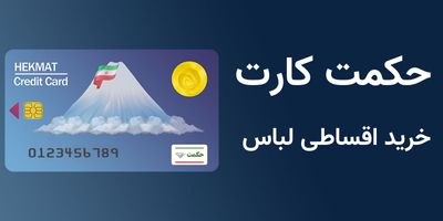 راهنمای خرید لباس با حکمت کارت (مطلب)