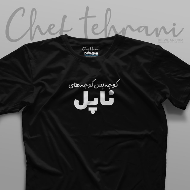 تیشرت "کوچه پس کوچه های ناپل"
