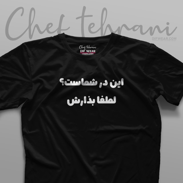 تیشرت "لطفا بذارش. #2"