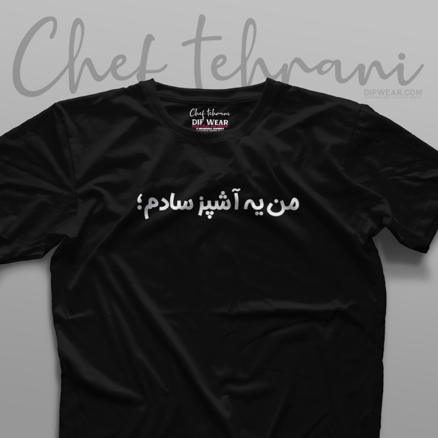 تیشرت "من یه آشپز سادم"