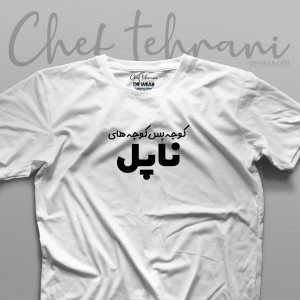 تیشرت "کوچه پس کوچه های ناپل"