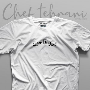 تیشرت "برو آقا جون"