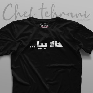 تیشرت "حالا بیا"