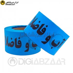 نوار خطر آبی 8 سانت معمولی 75 متری