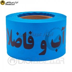 نوار خطر آبی 8 سانت مرغوب 100 متری