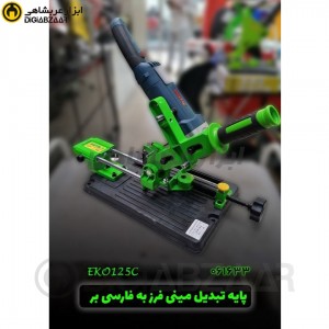 تبدیل مینی فرز به فارسی بر کشویی اکو