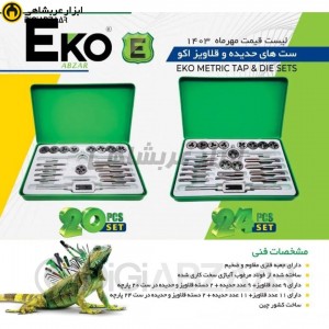 جعبه حدیده قلاویز 24 پارچه اکو EKO ETD-24