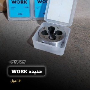 حدیده 12 میل ورک Work