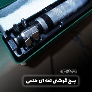 پیچ گوشتی تقه ای هنس HANS مدل 4606