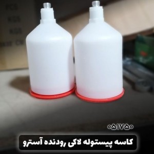 کاسه پیستوله لاکی رودنده آسترو