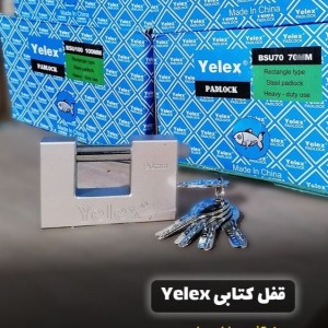 قفل کتابی 80 میلیمتری کلید کامپیوتری یلکس YELEX
