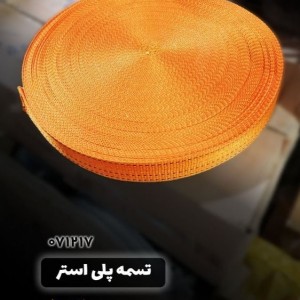 تسمه 5 سانت رولی پلی استر