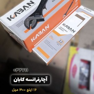 آچار فرانسه 12 اینچ 300 میل کابان Kaban
