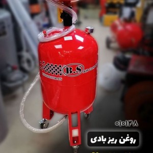 روغن ریز بادی مخزن 60 لیتری با قیف بی اس