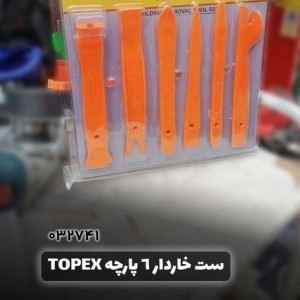 ست خاردرآر 6 پارچه تاپکس
