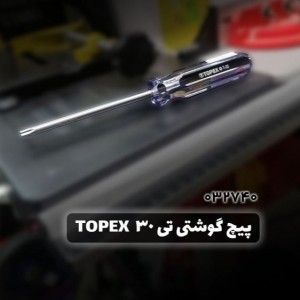 پیچ گوشتی T30 تاپکس TOPEX