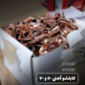 کابلشو 70 آهنی