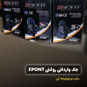 جک 3 تن روغنی اپونت Epont