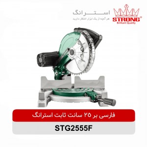 فارسی بر ۲۵۰ میلیمتری ثابت استرانگ مدل STG۲۵۵۵-F