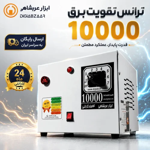 ترانس تقویت برق دیجیتال 10000 وات ارسال رایگان به تمام نقاط ایران