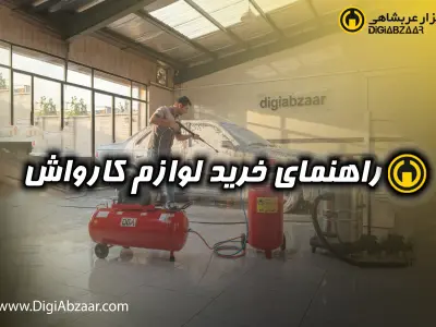 راهنمای خرید ابزارآلات کارواش | لیست کامل تجهیزات احداث کارواش