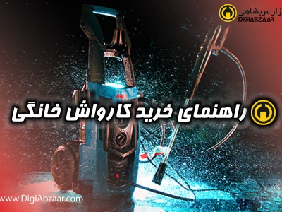 تجهیزات کارواش خانگی و راهنمای خرید | معرفی ابزارهای ضروری شست‌وشوی خودرو در منزل