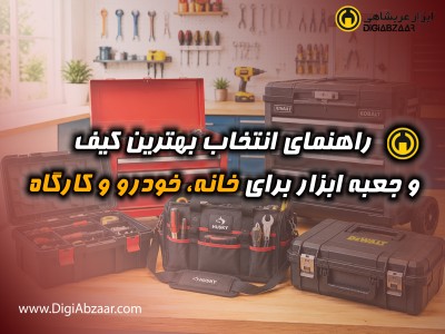 جعبه ابزار و کیف ابزار؛ راهنمای انتخاب بهترین مدل برای خانه، خودرو و کارگاه