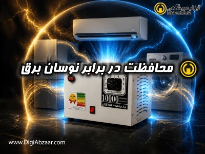 چگونه از وسایل برقی در برابر برق ضعیف محافظت کنیم؟