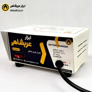 شارژر باتری خودرو 8 آمپر عربشاهی