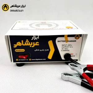 شارژر باتری خودرو 8 آمپر عربشاهی