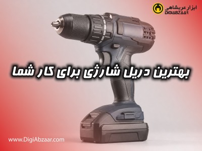بهترین دریل شارژی برای کار شما (مطلب)