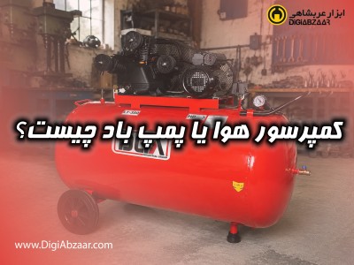 کمپرسور هوا یا پمپ باد چیست؟