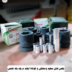 بکس کوتاه مشکی 1 اینچ سایز 41 میلیمتر 6 پر هنس (HANS)