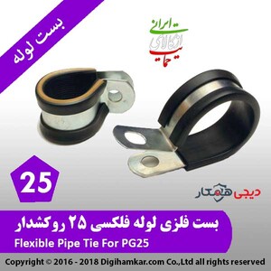 بست فلزی لوله فلکسی 25