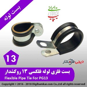 بست فلزی لوله فلکسی 13