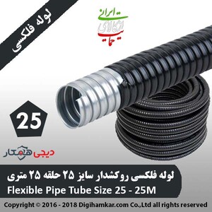 لوله فلکسی روکشدار سایز 25 حلقه 25 متری