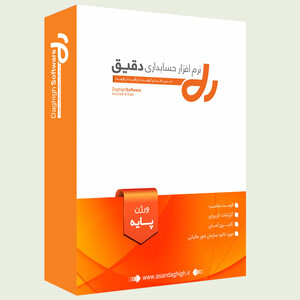 نرم افزار حسابداری دقیق ورژن پایه