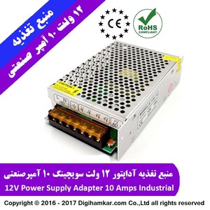 منبع تغذیه 12 ولت 10 آمپر صنعتی