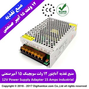 منبع تغذیه 12 ولت 15 آمپر صنعتی