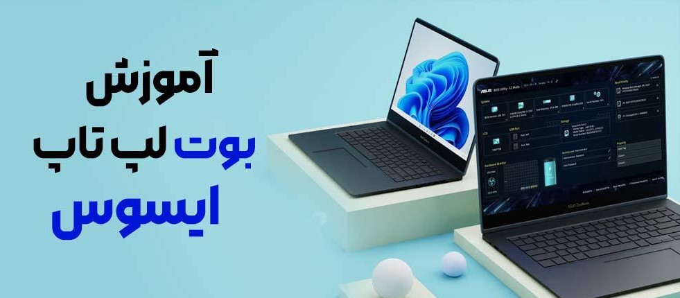 آموزش بوت لپ تاپ ایسوس